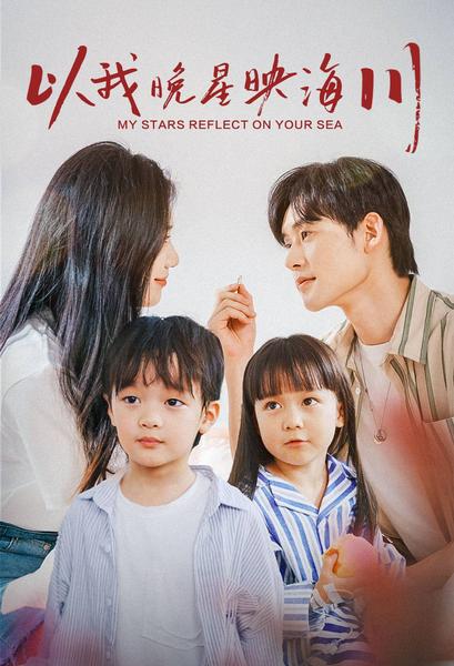 《以我晚星映海川》完整版在线观看