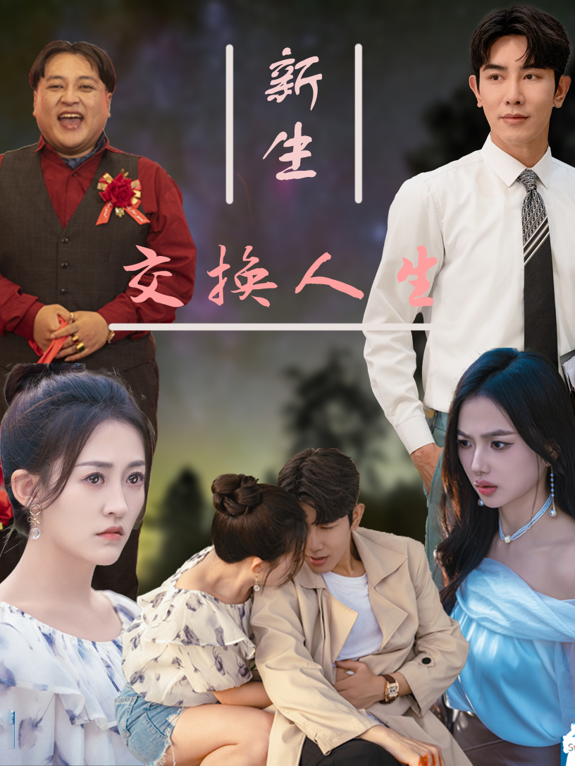 《新生交换人生》完整版在线观看