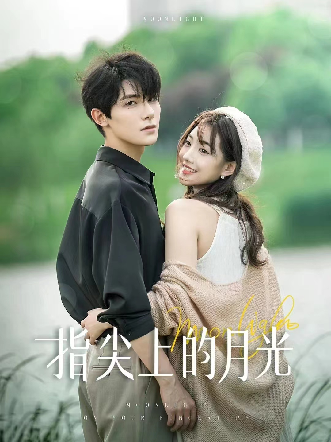 《指尖上的月光》完整版在线观看