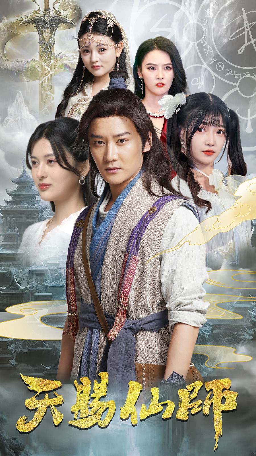 《天赐仙师》完整版在线观看