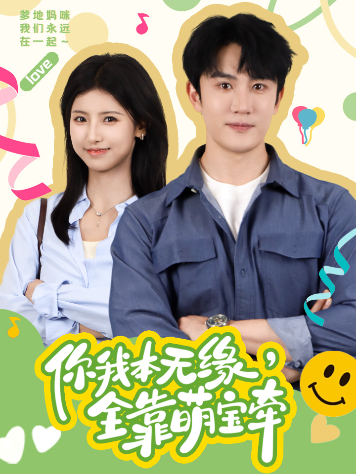 《你我本无缘，全靠萌宝牵》完整版在线观看