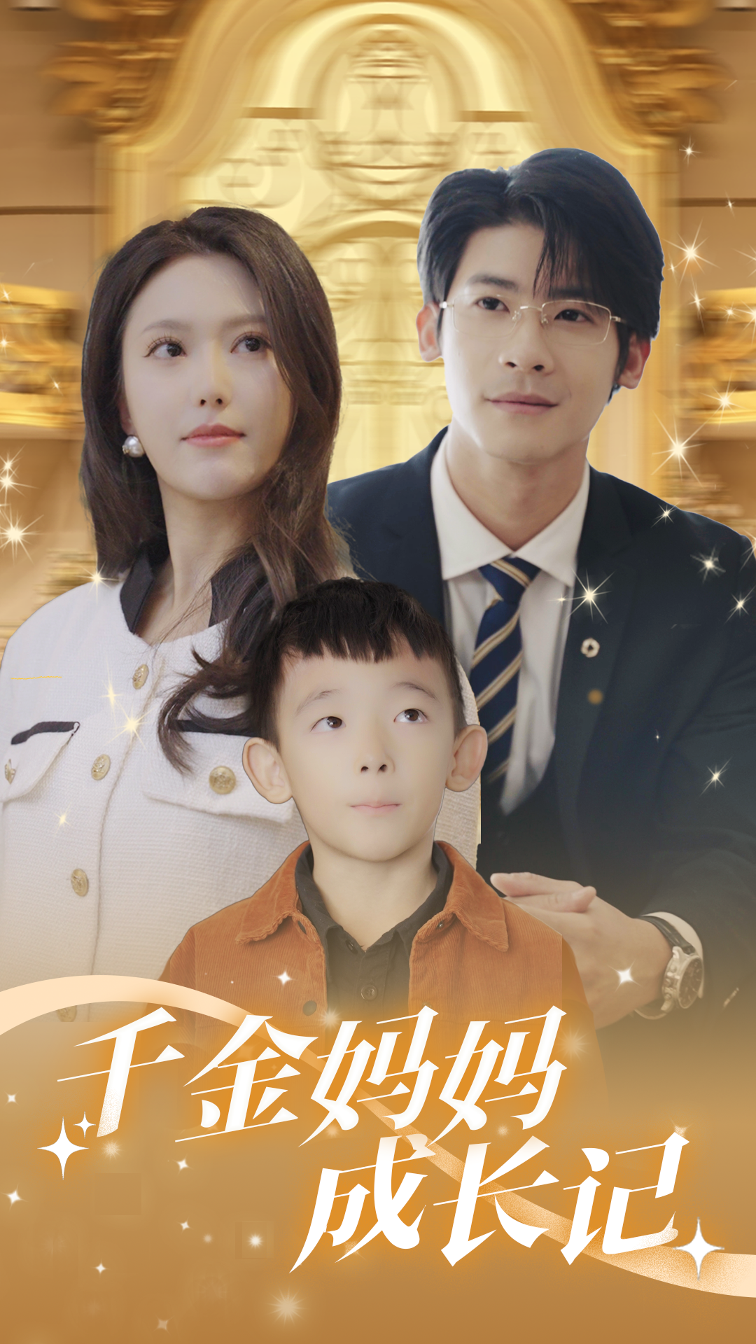 《千金妈妈成长记》完整版在线观看