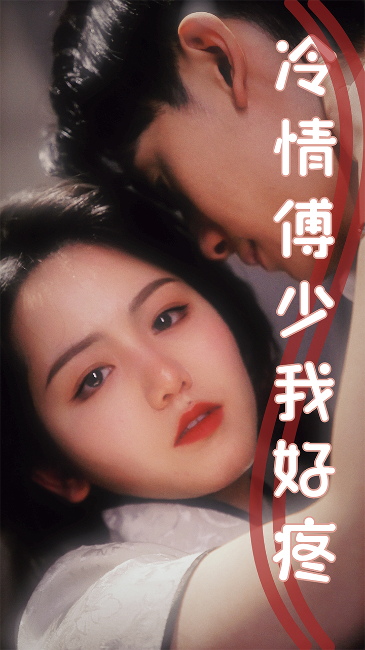 《冷情傅少我好疼》完整版在线观看