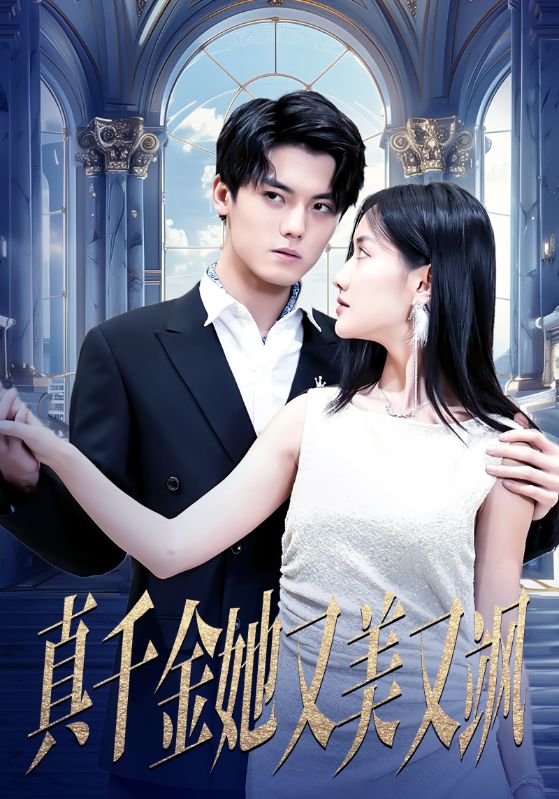 《真千金她又美又飒》完整版在线观看