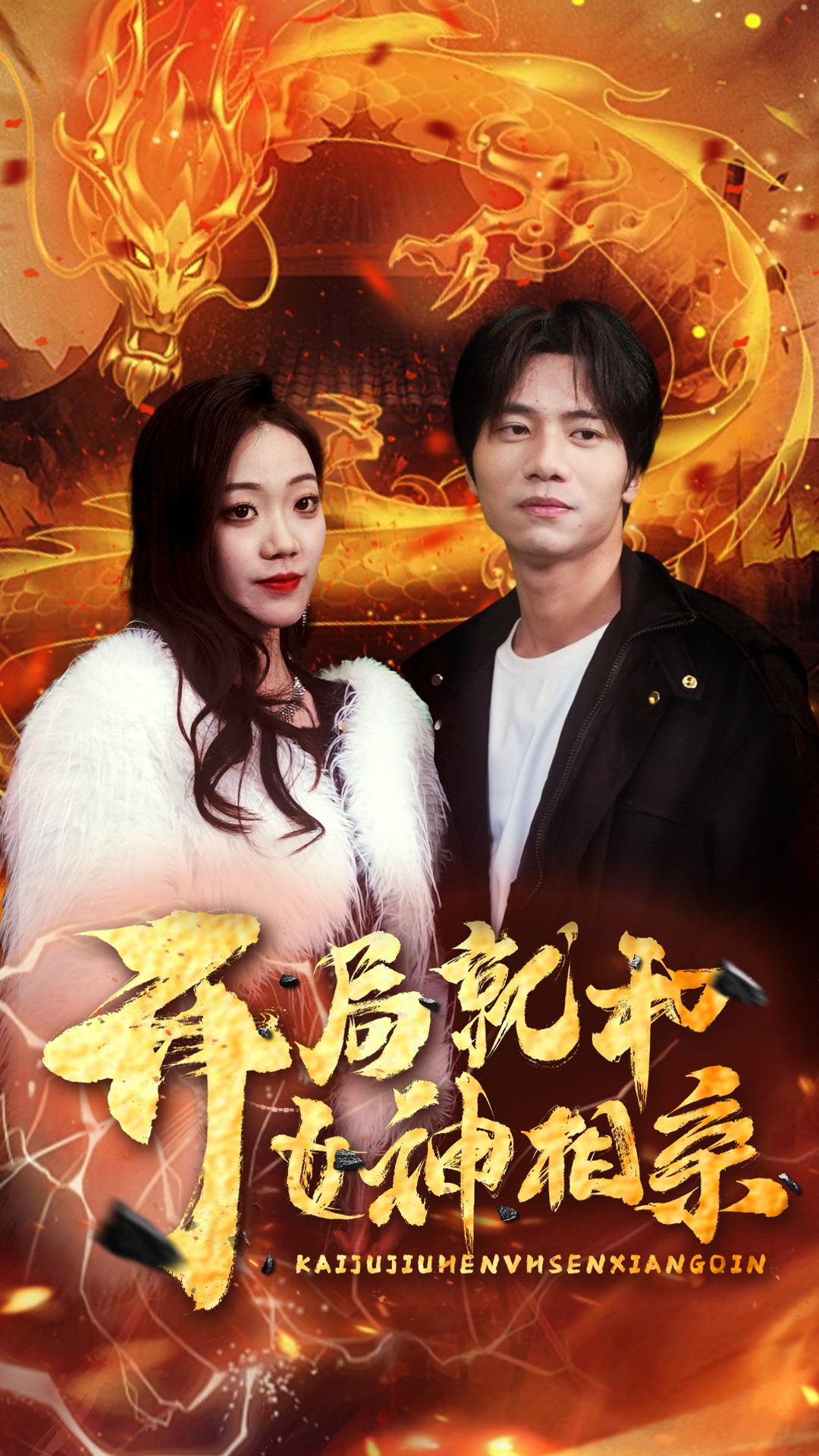 《开局就和女神相亲》完整版在线观看