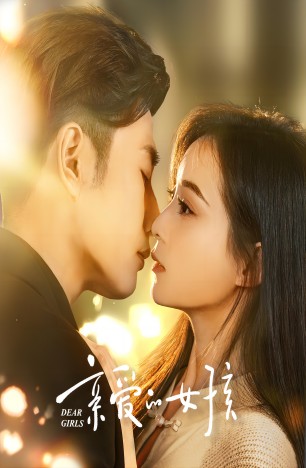 《亲爱的女孩》完整版在线观看