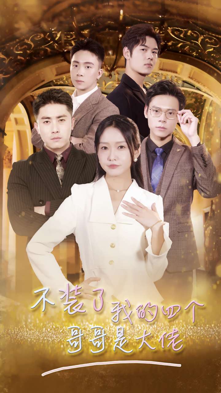 《不装了我的四个哥哥是大佬》完整版在线观看