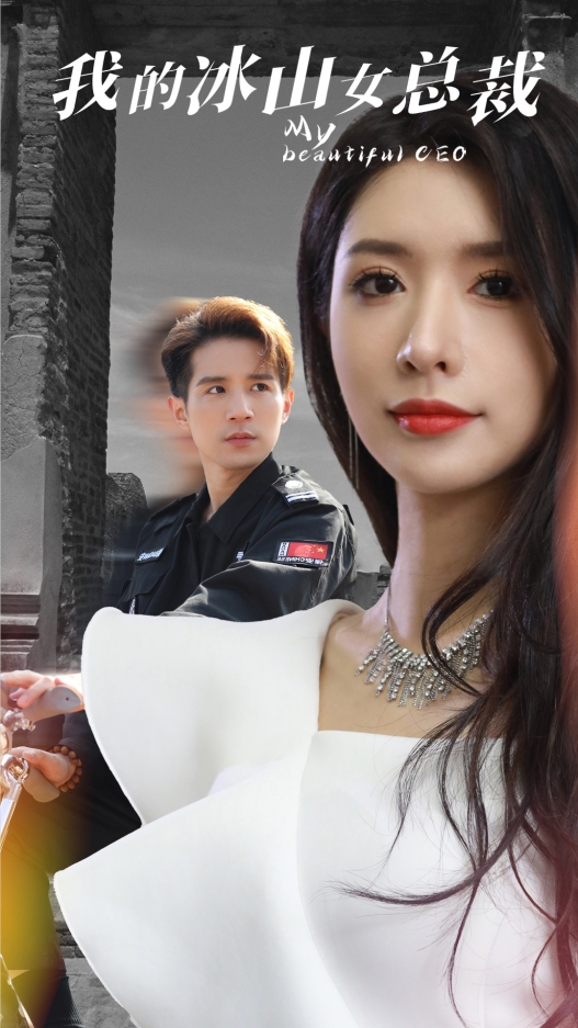 《我的冰山女总裁》完整版在线观看