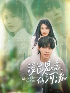 《漫过思念的河流》完整版在线观看