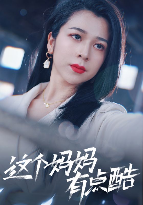 《这个妈妈有点酷》完整版在线观看