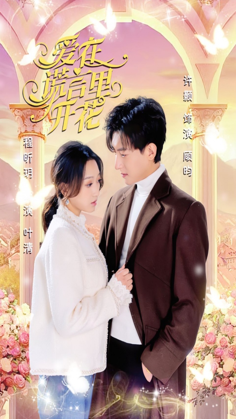 《爱在谎言里开花》完整版在线观看