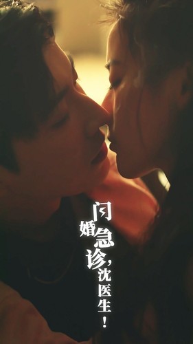 《闪婚急诊，沈医生》完整版在线观看