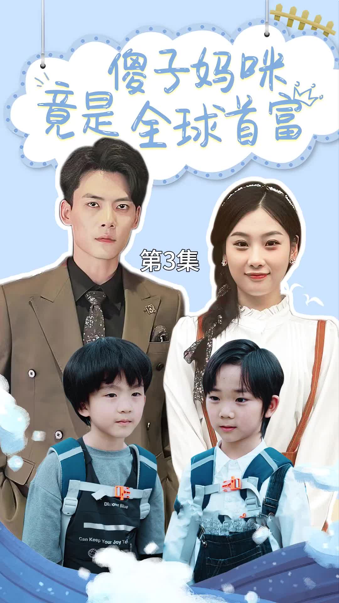 《傻子妈咪竟是全球首富》完整版在线观看