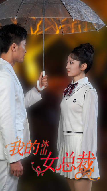 《新版：我的冰山女总裁》完整版在线观看