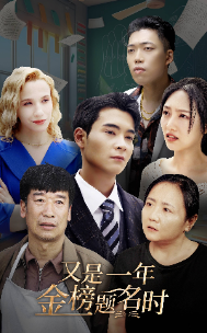 《又是一年金榜题名时》完整版在线观看