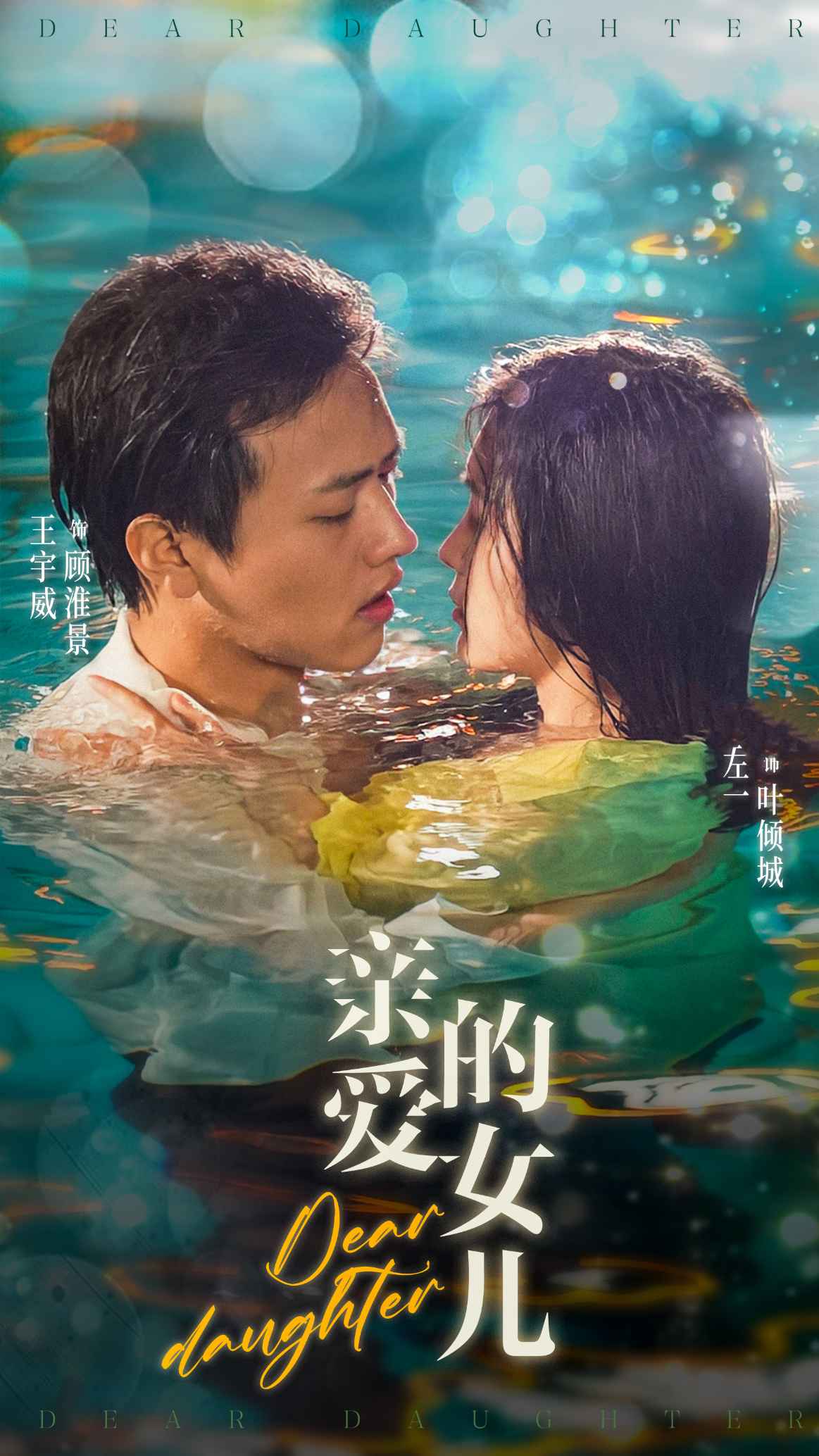 《亲爱的女儿》完整版在线观看