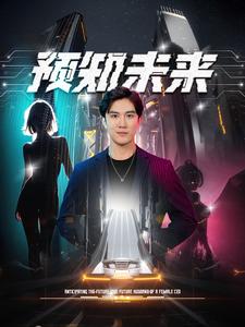 《预知未来》完整版在线观看