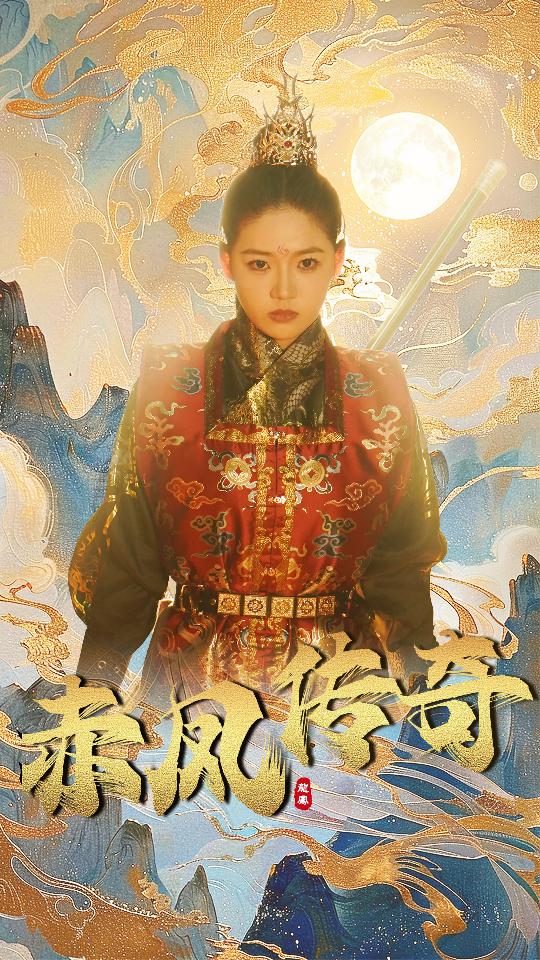 《赤凤传奇》完整版在线观看