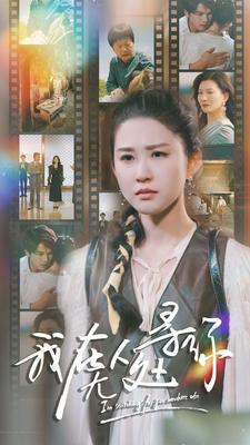 《我在无人处寻你》完整版在线观看