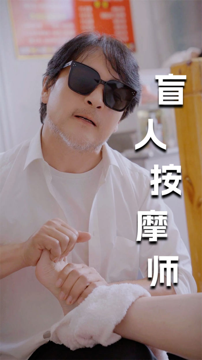 《新版：盲人按摩师》完整版在线观看