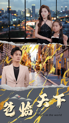 《爸临天下》完整版在线观看