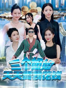《三个姐姐天天要我花钱》完整版在线观看