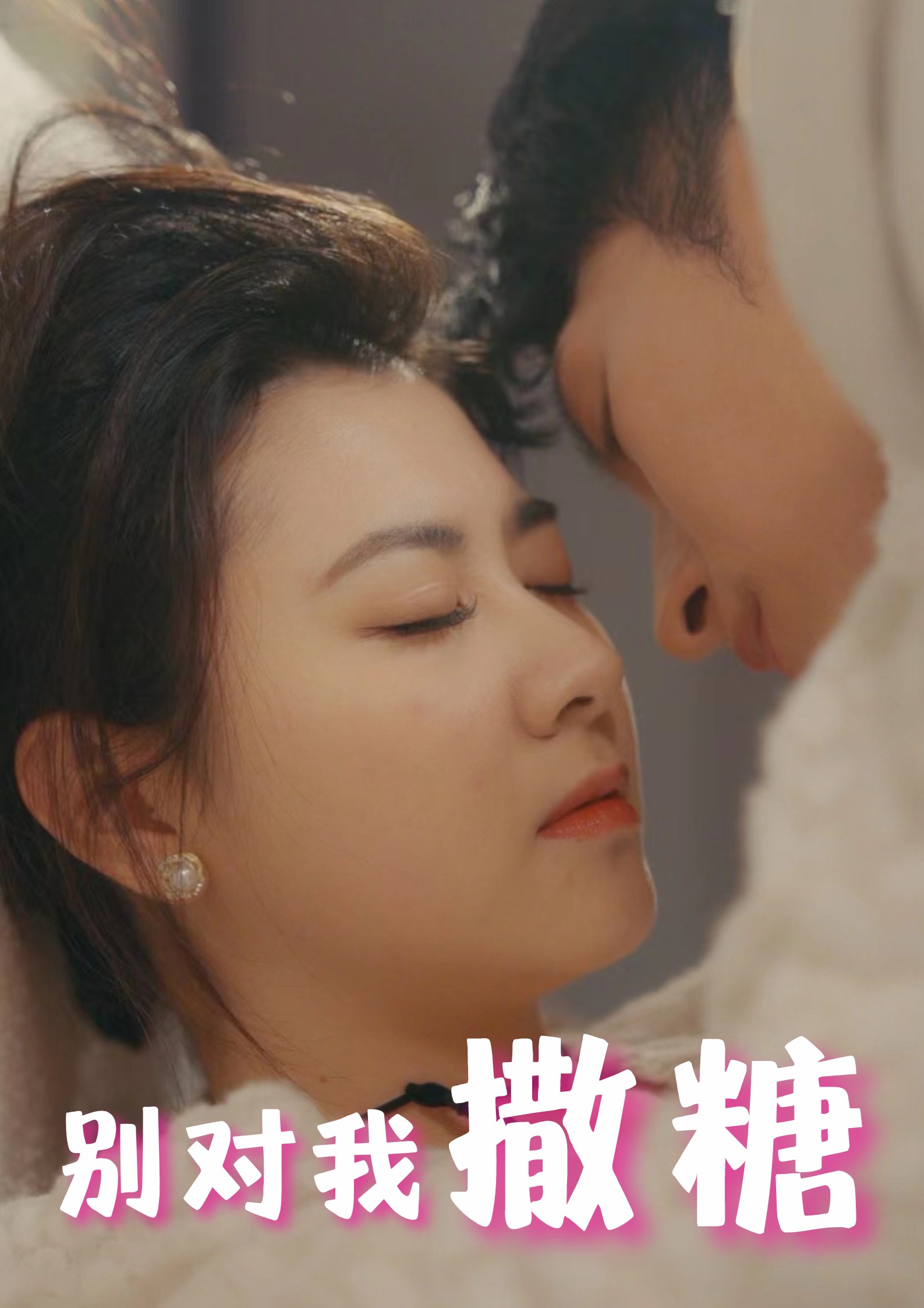 《别对我撒糖》完整版在线观看