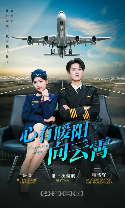 《心有暖阳向云霄》完整版在线观看