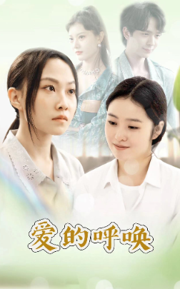 《爱的呼唤》完整版在线观看