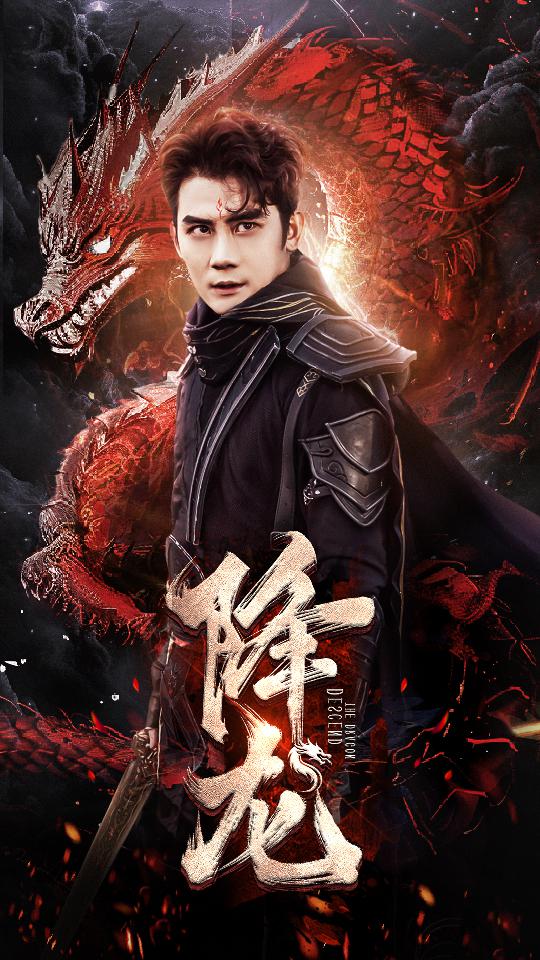 《降龙》完整版在线观看