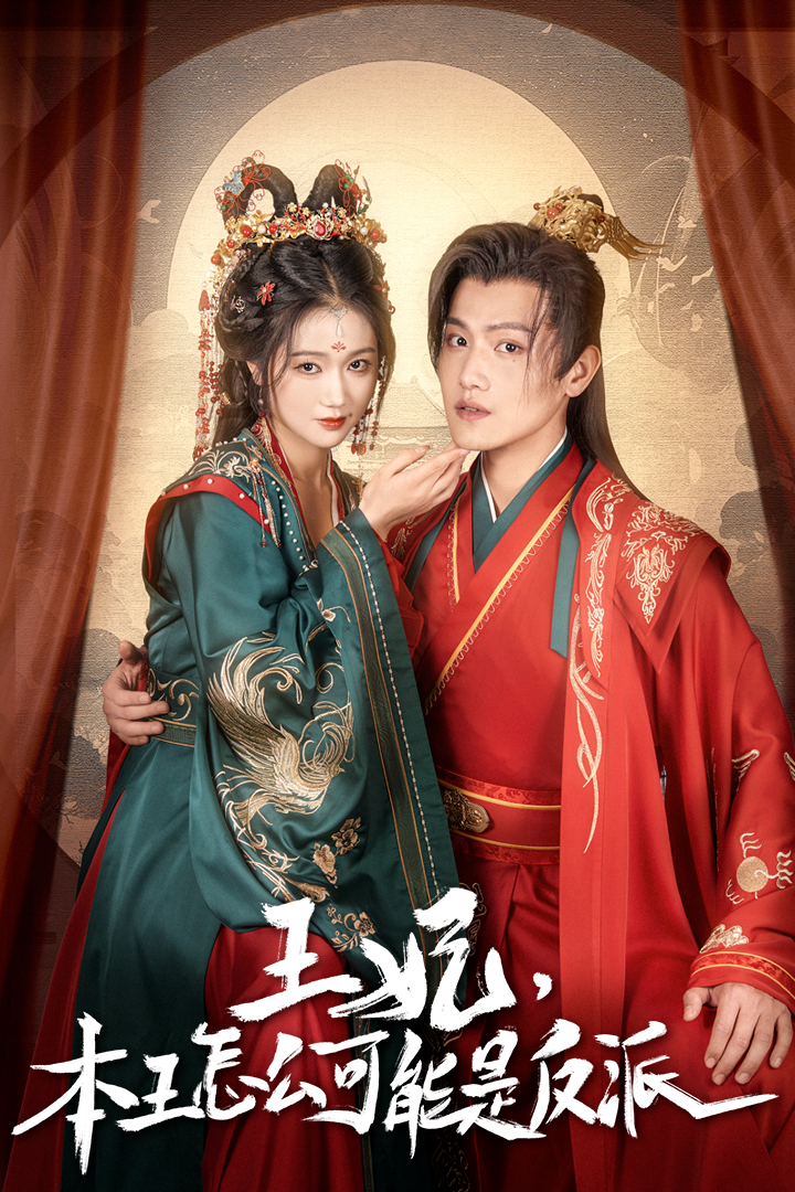 《王妃,本王怎么可能是反派》完整版在线观看