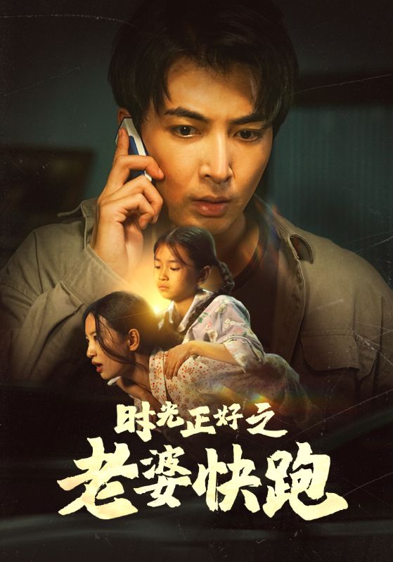 《时光正好之老婆快跑》完整版在线观看