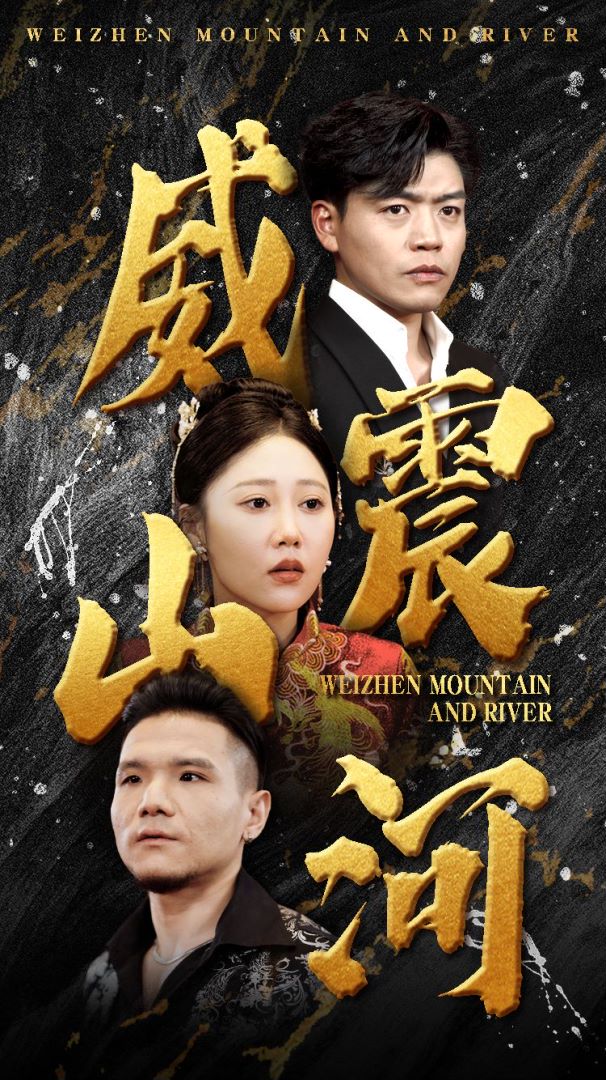 《威震山河》完整版在线观看