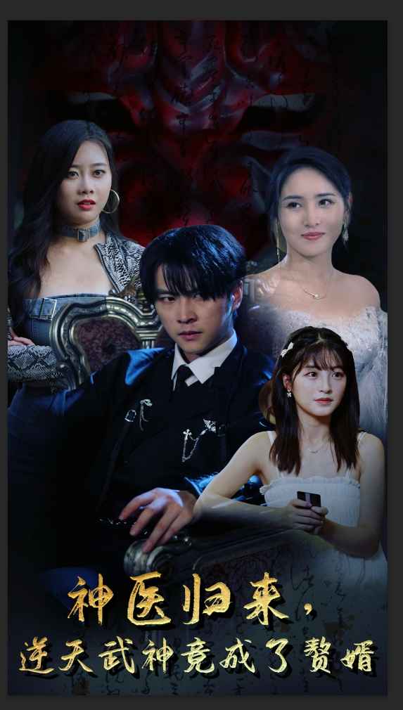 《神医归来,逆天武神竟成了赘婿》完整版在线观看