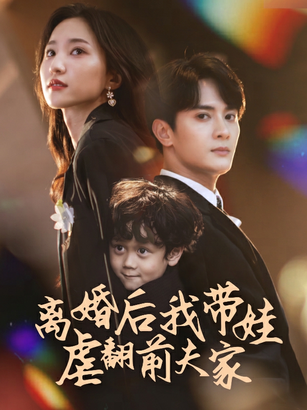 《离婚后我带娃虐翻前夫家》完整版在线观看
