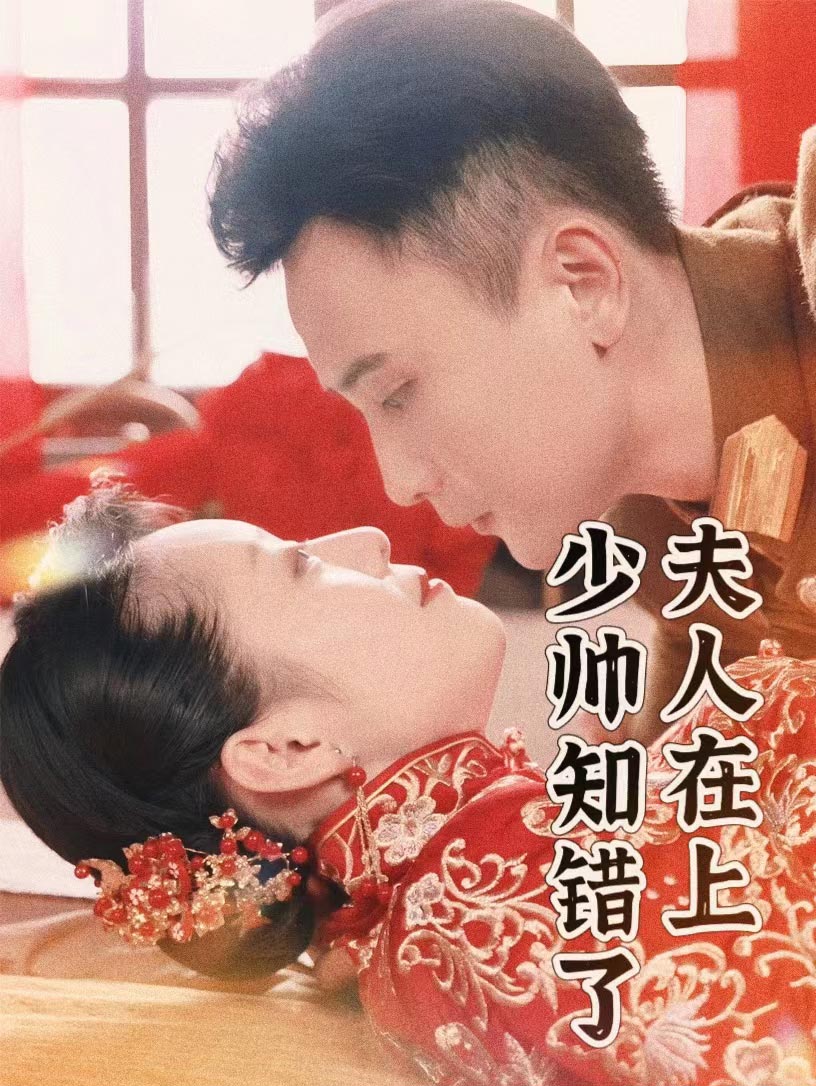 《夫人在上，少帅知错了》完整版在线观看