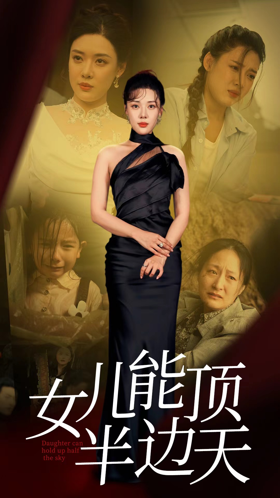 《女儿能顶半边》完整版在线观看