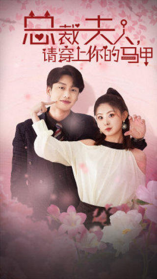 《总裁夫人，请穿上你的马甲》完整版在线观看