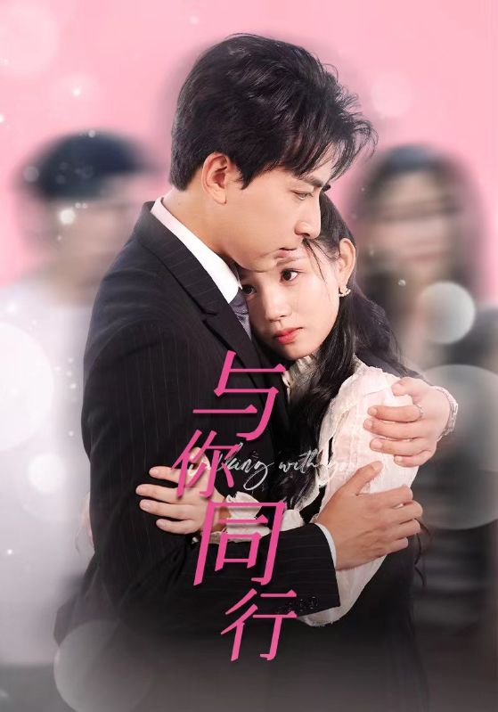 《与你同行》完整版在线观看