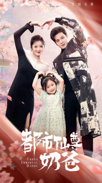 《都市仙尊奶爸》完整版在线观看