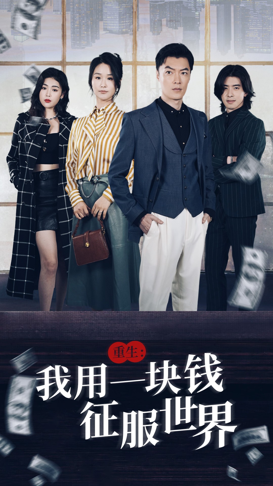 《重生：我用一块钱征服世界》完整版在线观看