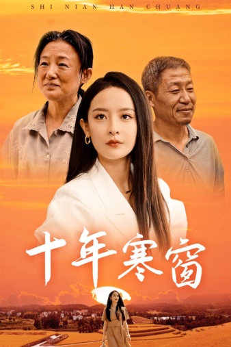 《十年寒窗》完整版在线观看