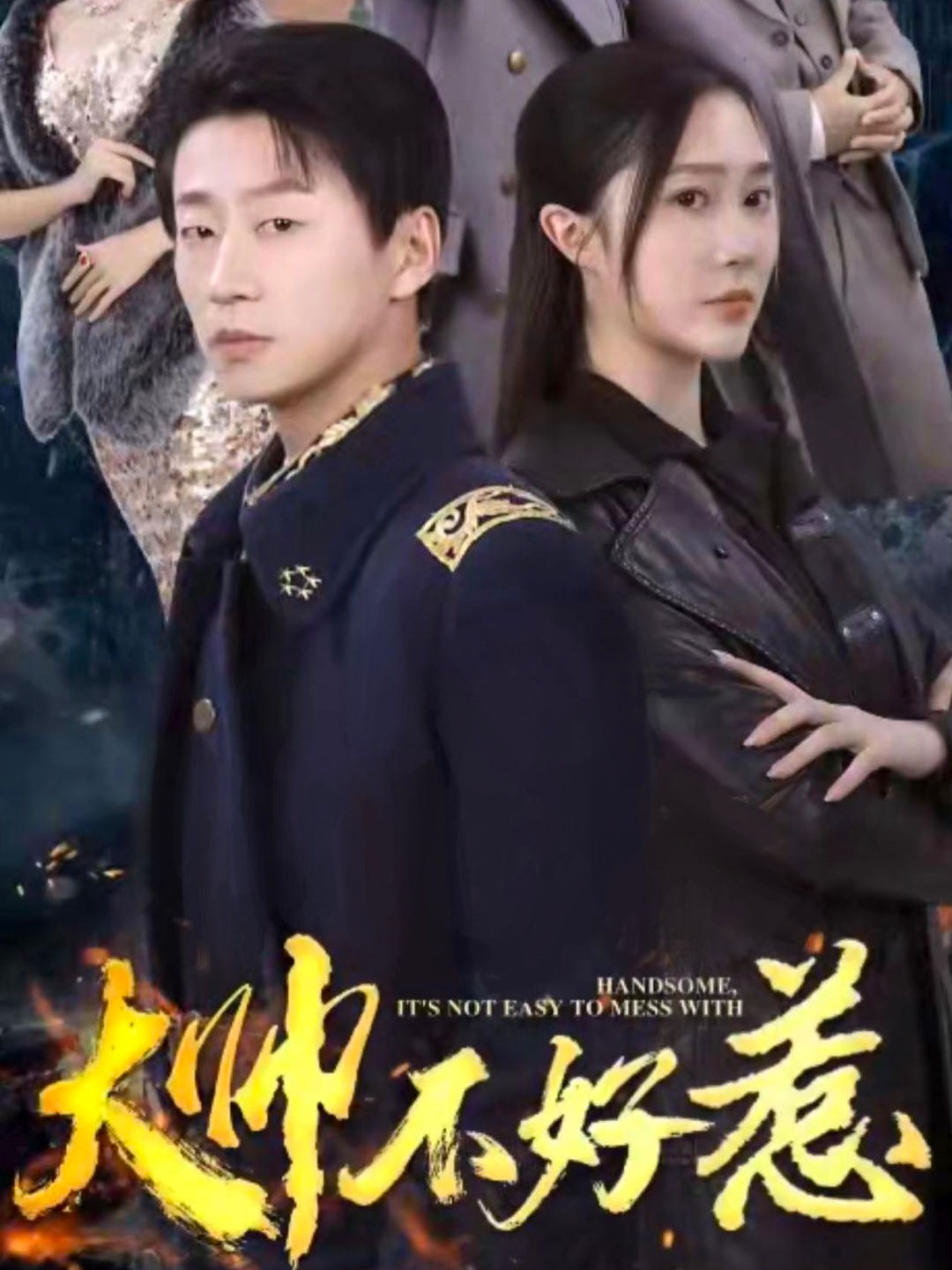 《大帅不好惹》完整版在线观看