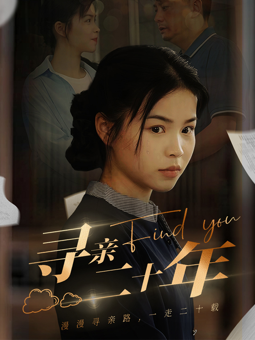 《寻亲二十年》完整版在线观看