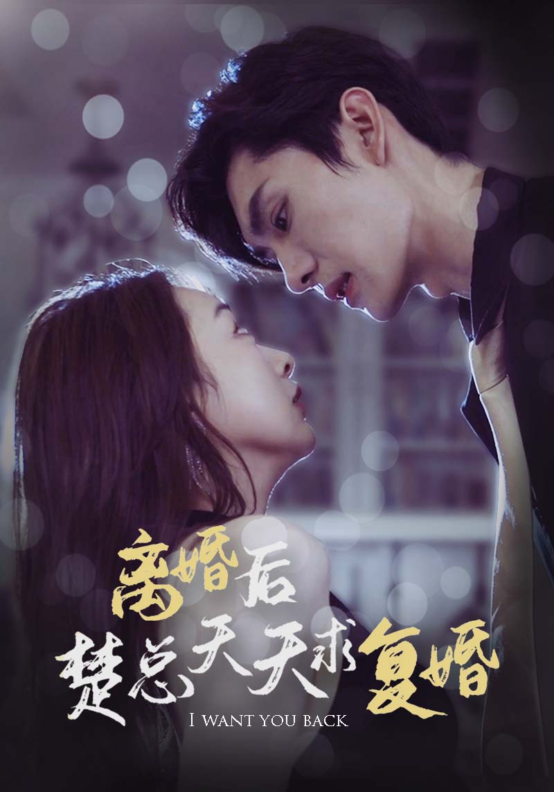 《离婚后楚总天天求复婚》完整版在线观看