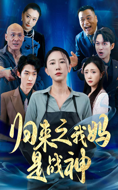 《归来之我妈是战神》完整版在线观看