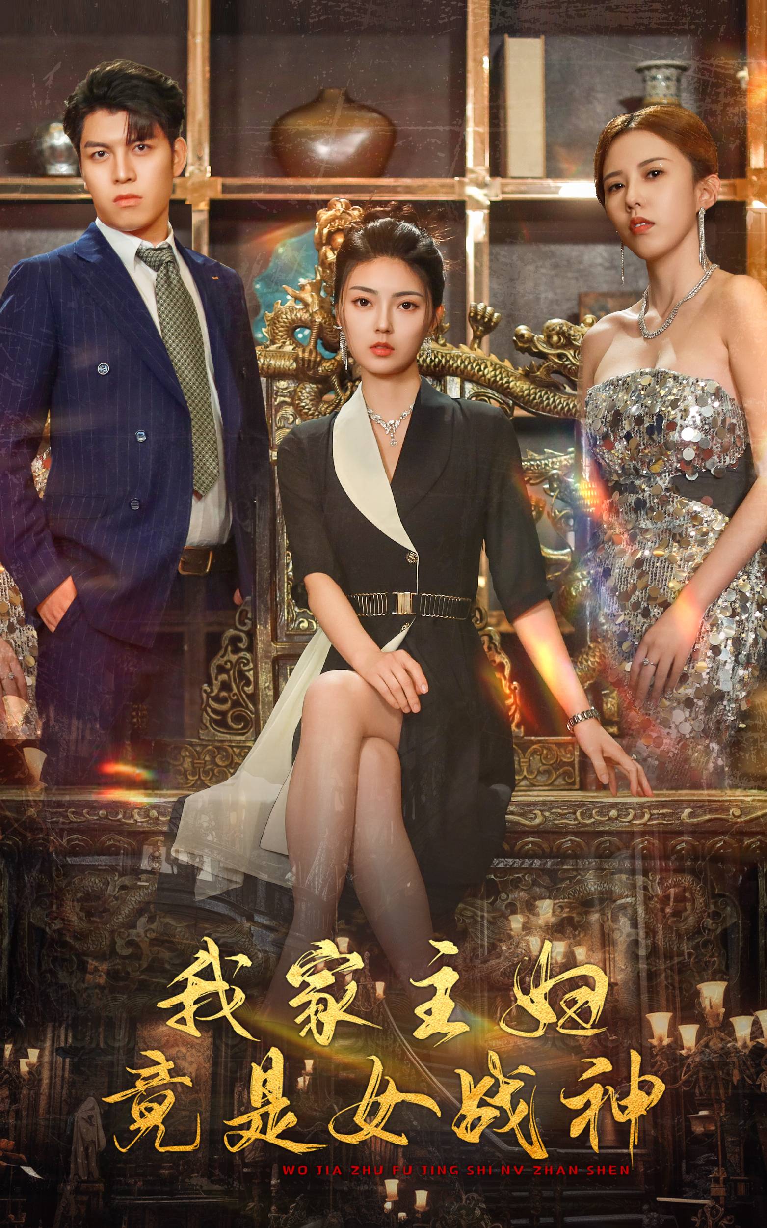 《我家主妇竟是女战神》完整版在线观看