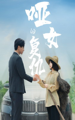 《哑女的复仇》完整版在线观看