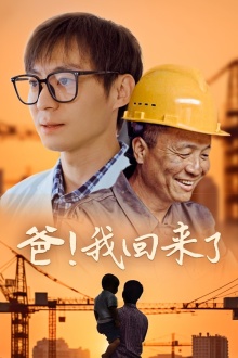 《爸！我回来了》完整版在线观看