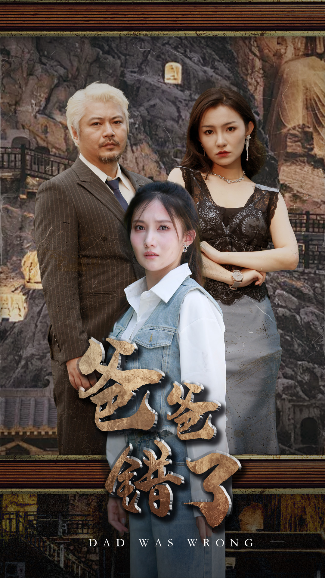 《爸爸错了》完整版在线观看